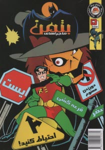 پایانه - ماجراهای بتمن (5)