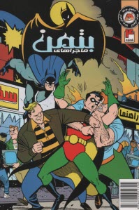 پایانه - ماجراهای بتمن (4)