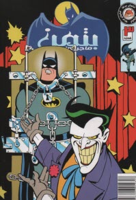 پایانه - ماجراهای بتمن (3)