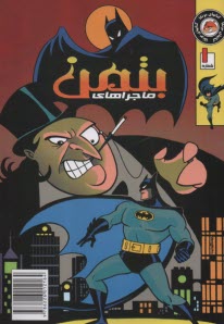 پایانه - ماجراهای بتمن (1)