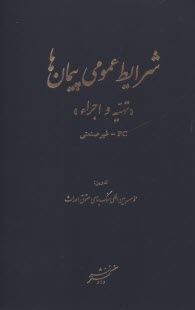 پایانه - شرایط عمومی پیمان ها «تهیه و اجراء» pc- غیر صنعتی
