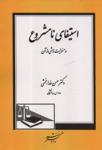 پایانه - استیفای نامشروع و مسئولیت ناشی از آن