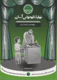 پایانه - نمایشنامه های آسان (24): بوسه بر دست پدر