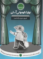پایانه - نمایشنامه های آسان (11): امروز یه روز دیگه است