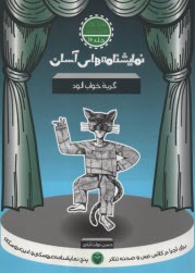 پایانه - نمایشنامه های آسان (16): گربه ی خواب آلود