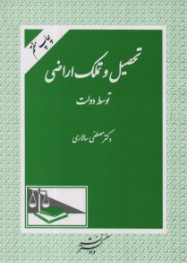 پایانه - تحصیل و تملک اراضی توسط دولت