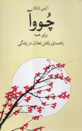 پایانه - چووا برای همه (راهنمای یافتن تعادل در زندگی)