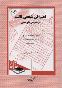 پایانه - اعتراض شخص ثالث در دادرسی های مدنی