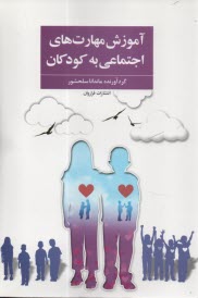 پایانه - آموزش مهارت های اجتماعی به کودکان