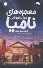 پایانه - معجزه های خواربارفروشی نامیا