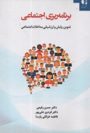 پایانه - برنامه ریزی اجتماعی: تدوین، پایش و ارزشیابی مداخلات اجتماعی