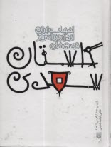 پایانه - ادبیات ایران از دیروز تا امروز: قصه های گلستان سعدی