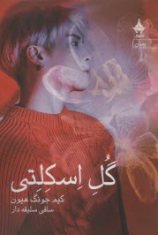 پایانه - گل اسکلتی