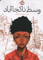 پایانه - وسط ناکجا آباد