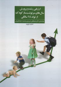 پایانه - ارزیابی رشد و پرورش سال های سرنوشت ساز کودک ازتولد تا 6 سالگی