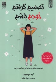 پایانه - تصمیم گرفتم خودم باشم