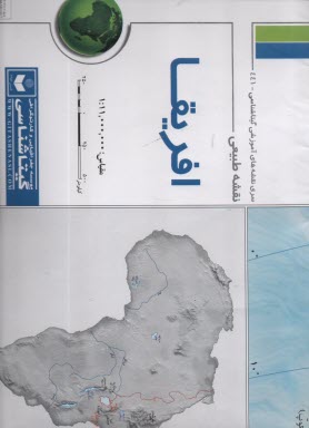 پایانه - 441 - نقشه طبیعی‏ افریقا