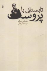 پایانه - تابستانی با پروست