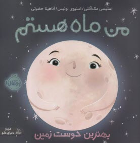 پایانه - من ماه هستم: بهترین دوست زمین