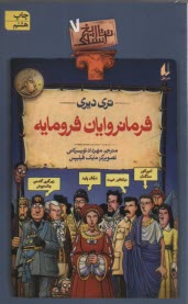 پایانه - تاریخ ترسناک (7): فرمانروایان فرومایه