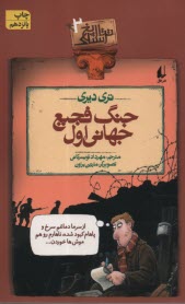پایانه - تاریخ ترسناک (2): جنگ فجیع جهانی اول