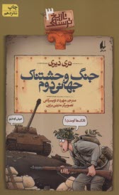 پایانه - تاریخ ترسناک (3): جنگ وحشتناک جهانی دوم