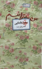 پایانه - من میترا نیستم: روایت زندگی شهید زینب کمایی