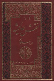 پایانه - نقش عایشه در تاریخ اسلام دوره 4 جلدی