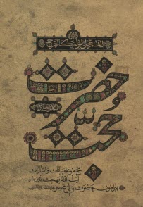 پایانه - حضرت حجت: مجموعه بیانات و اشارات حضرت آیت الله  بهجت قدس سره پیرامون حضرت ولی عصر