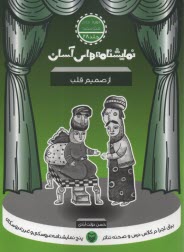 پایانه - نمایشنامه های آسان (28): از صمیم قلب