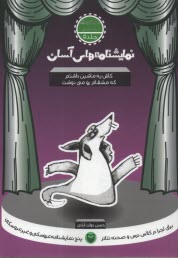 پایانه - نمایشنامه های آسان (5): کاش یه ماشین داشتم که مشقام رو می نوشت