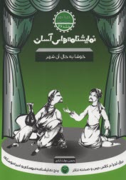 پایانه - نمایشنامه های آسان (26): خوشا به حال آن شهر