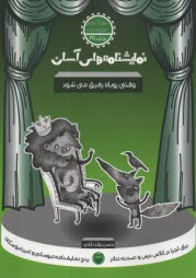 پایانه - نمایشنامه های آسان (25): وقتی روباه رفیق می شود