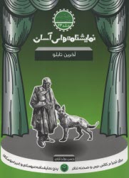 پایانه - نمایشنامه های آسان (23): آخرین تابلو