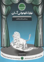 پایانه - نمایشنامه های آسان (15): ببخشید اشتباه شد