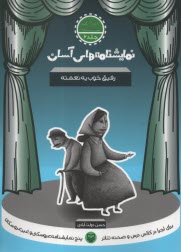 پایانه - نمایشنامه های آسان (6): رفیق خوب یه نعمته