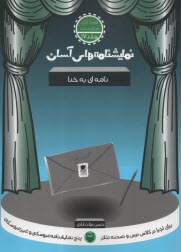 پایانه - نمایشنامه های آسان (17): نامه ای به خدا