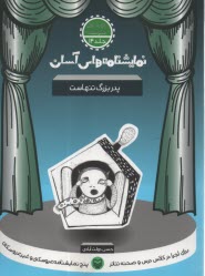 پایانه - نمایشنامه های آسان (14): پدربزرگ تنهاست