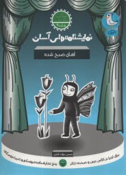 پایانه - نمایشنامه های آسان (9): آهای صبح شده