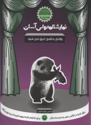 پایانه - نمایشنامه های آسان (2): وقتی ماهی غرق می شود