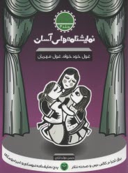 پایانه - نمایشنامه های آسان (4): غول خودخواه، غول مهربان