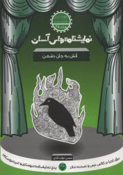 پایانه - نمایشنامه های آسان (27): آتش به جان دشمن