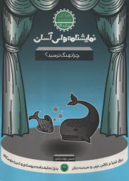 پایانه - نمایشنامه های آسان (18): چرا نهنگ ترسید؟