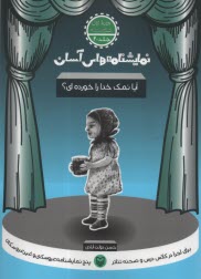 پایانه - نمایشنامه های آسان (20): آیا نمک خدا را خورده ای؟