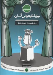 پایانه - نمایشنامه های آسان (8): فقط به فکر خودت نباش