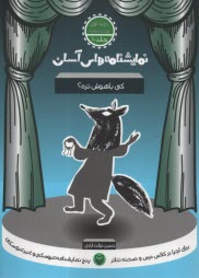 پایانه - نمایشنامه های آسان (10): کی باهوش تره