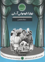 پایانه - نمایشنامه های آسان (7): نجات دشمن