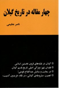 پایانه - چهار مقاله در تاریخ گیلان: گیلان در نقشه های قرون نخستین اسلامی ...