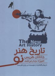 پایانه - تاریخ هنر نو The New Art History