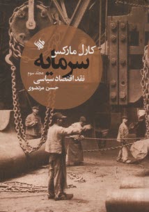 پایانه - سرمایه: نقد اقتصاد سیاسی (ج 3)